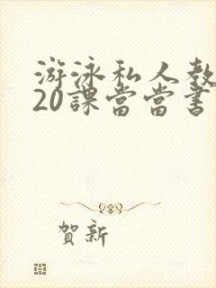 游泳私人教练120课当当书