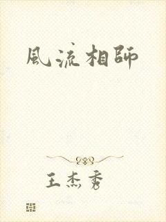 风流相师