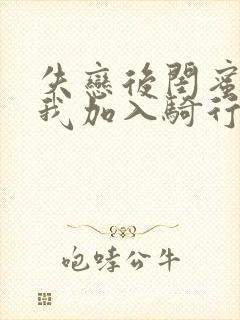 失恋后闺蜜介绍我加入骑行俱乐部