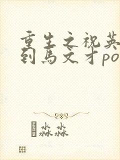 重生之祝英台遇到马文才po