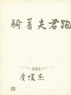 骑着夫君跑世界