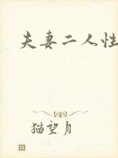 夫妻二人性世界