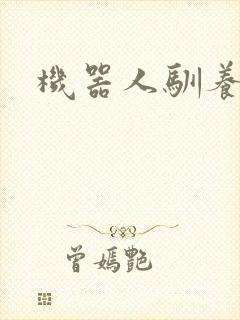 机器人驯养手札