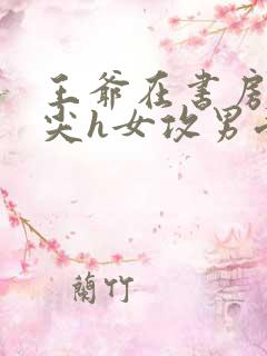 王爷在书房含乳尖h女攻男受