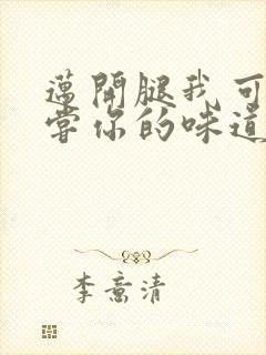 迈开腿我可以尝尝你的味道