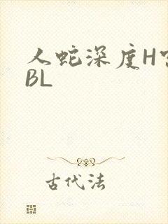 人蛇深度H宫交BL