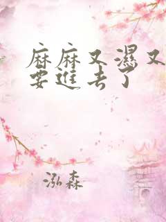 麻麻又湿又紧我要进去了