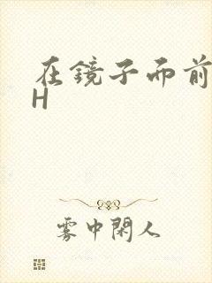 在镜子面前玩你H