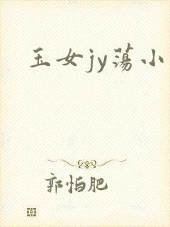 玉女jy荡小说