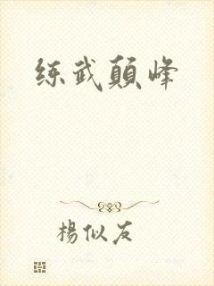 练武颠峰