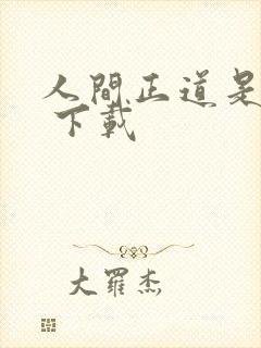 人间正道是沧桑 下载
