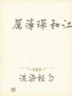 厉薄琛和江阮阮