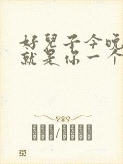 好儿子今晚妈妈就是你一个人的