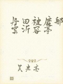 丹田被废那些年云沂容亭