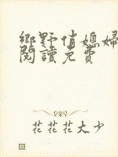 乡野俏媳妇全文阅读免费