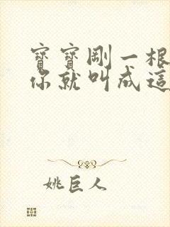 宝宝刚一根手指你就叫成这样