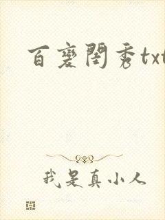 百变闺秀txt