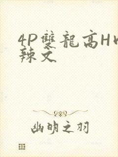4P双龙高H肉辣文