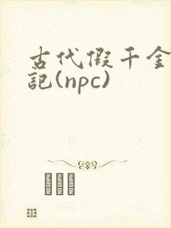 古代假千金挨日记(npc)