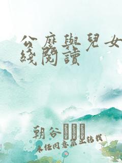 公么与儿女息在线阅读
