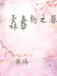 青春热之恶魔软妹帮