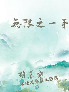 无限之一手遮天