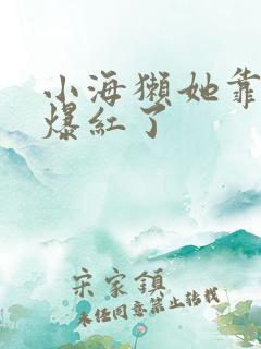 小海獭她靠睡觉爆红了