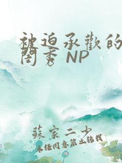 被迫承欢的名门闺秀 NP