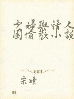 少妇与情人苹果园偷欢小说