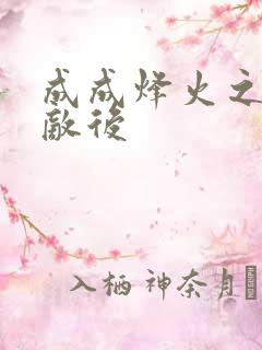 成成烽火之深入敌后