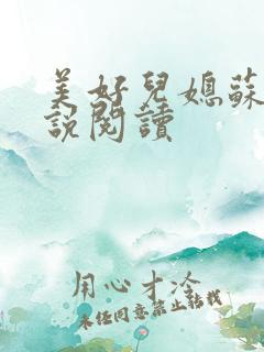 美好儿媳苏柔小说阅读