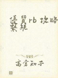 优质rb 攻略系统
