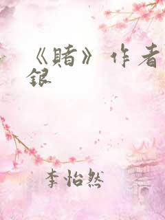 《赌》作者木口银