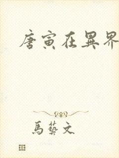 唐寅在异界下载