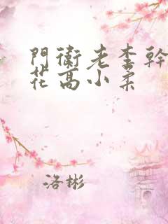 门卫老李干了校花高小柔