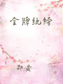 金牌纨绔