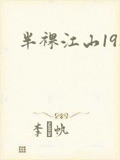 半裸江山19楼