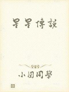 星星传说