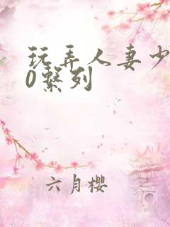 玩弄人妻少妇70系列