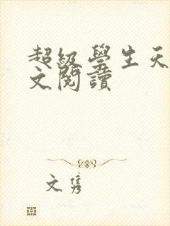 超级学生天道全文阅读