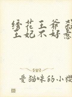 绣花王爷 杀手王妃不好惹