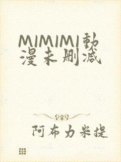 MIMIMI动漫未删减