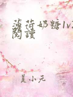 薄荷奶糖1v2阅读