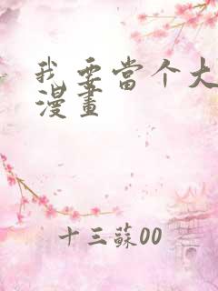 我要当个大坏蛋漫画