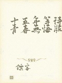 十五年等待候鸟青春无悔版