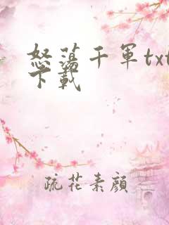 怒荡千军txt下载