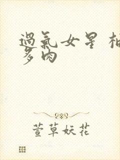 过气女星 柚子多肉