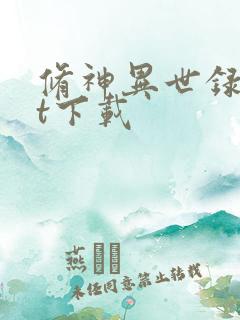 修神异世录txt下载