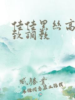 佳佳黑丝高跟极致调教