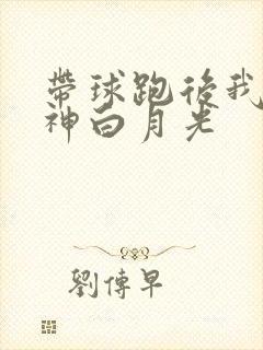 带球跑后我成男神白月光
